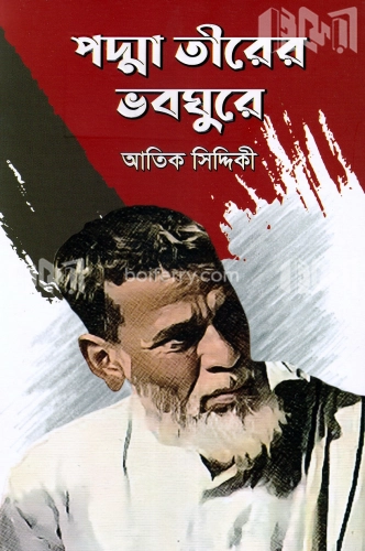 পদ্মা তীরের ভবঘুরে