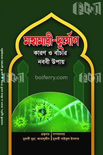 মহামারী-দুর্যোগ কারণ ও বাঁচার নববী উপায়