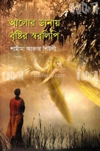 আলোর ডানায় বৃষ্টির স্বরলিপি