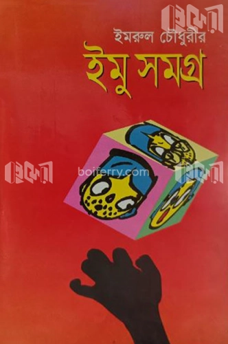 ইমু সমগ্র