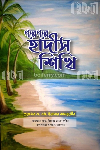 গল্পে গল্পে হাদীস শিখি