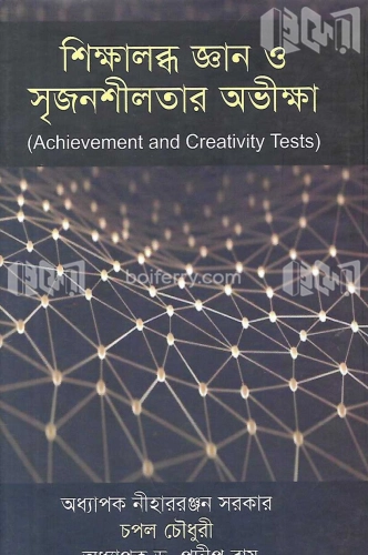 শিক্ষালব্ধ জ্ঞান ও সৃজনশীলতার অভীক্ষা