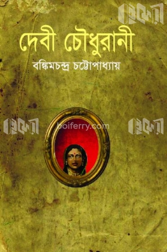 দেবী চৌধুরাণী