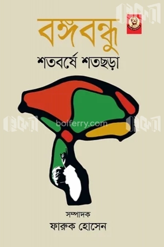 বঙ্গবন্ধু শতবর্ষে শতছড়া