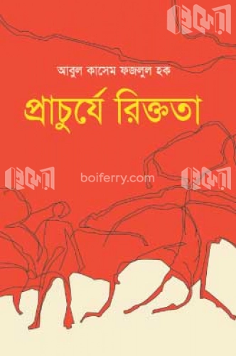 প্রাচুর্যে রিক্ততা