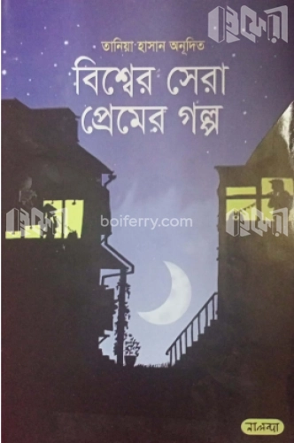 বিশ্বের সেরা প্রেমের গল্প