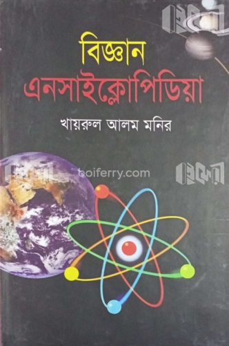 বিজ্ঞান এনসাইক্লোপিডিয়া