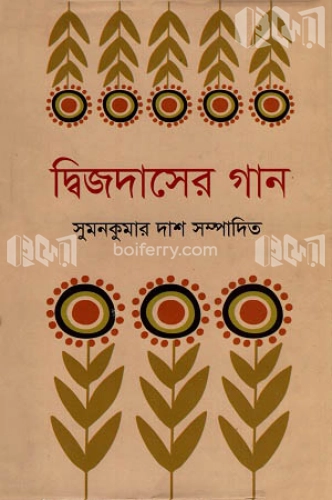 দ্বিজদাসের গান