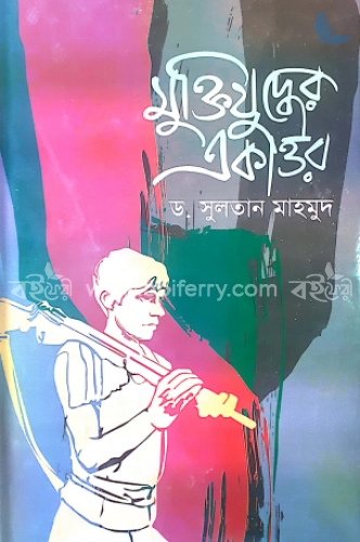 মুক্তিযুদ্ধে একাওর