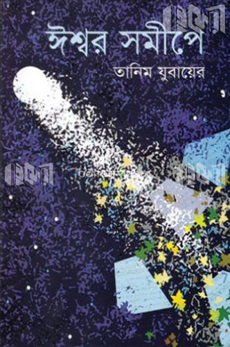 ঈশ্বর সমীপে