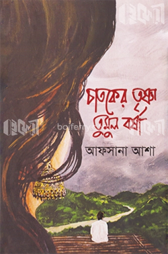 চাতকের তৃষ্ণা তুমুল বর্ষা