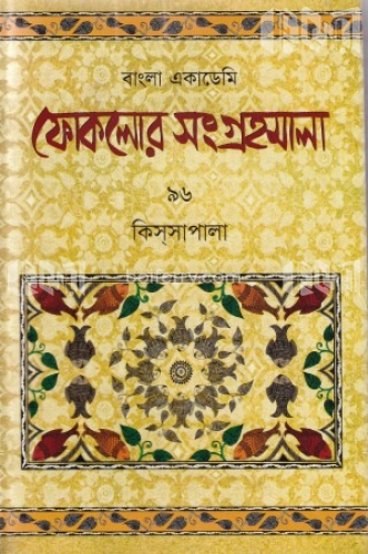 ফোকলোর সংগ্রহমালা-৯৬