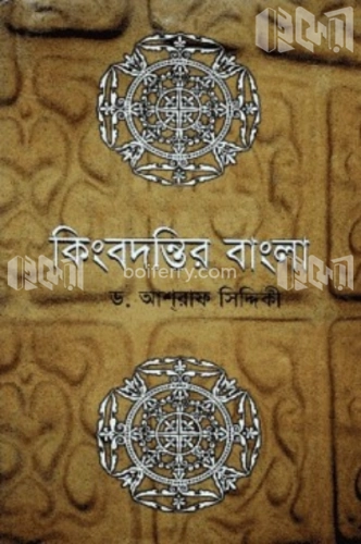 কিংবদন্তির বাংলা