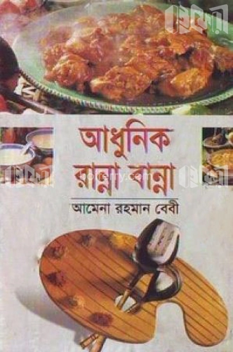 আধুনিক রান্না বান্না