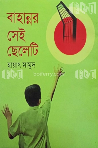 বাহান্নর সেই ছেলেটি