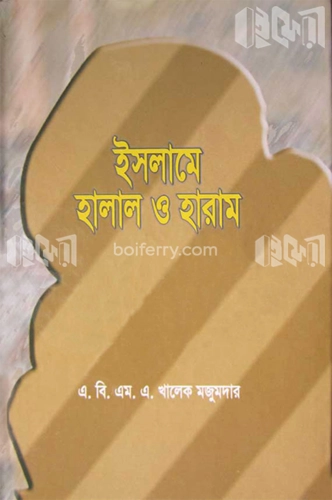 ইসলামে হালাল ও হারাম