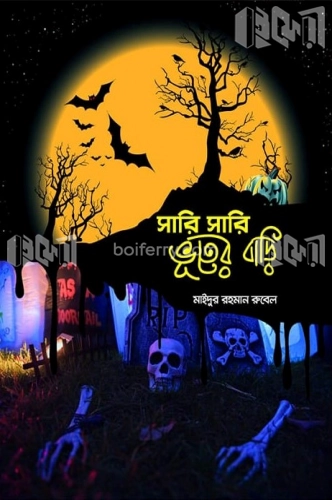 সারি সারি ভূতের বাড়ি