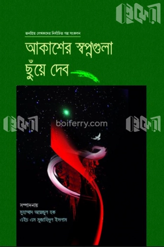 আকাশের স্বপ্নগুলো ছুঁয়ে দেব