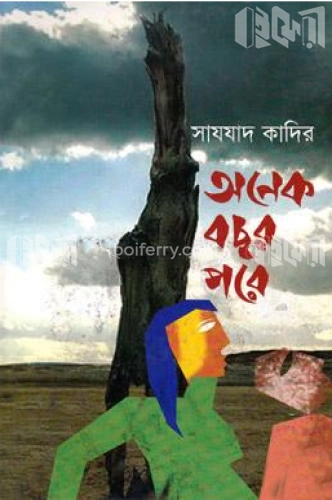 অনেক বছর পরে