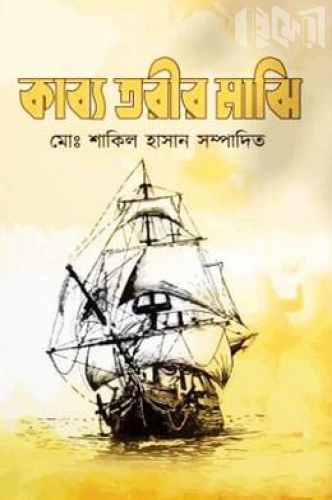 কাব্য তরীর মাঝি