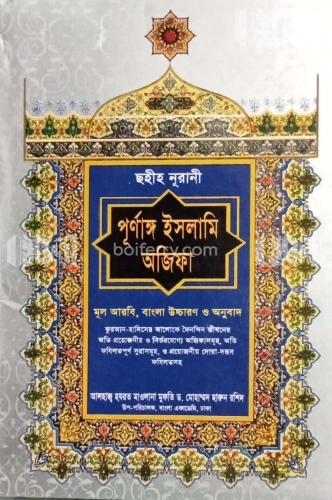 ছহীহ নূরানী পূর্ণাঙ্গ ইসলামি অজিফা