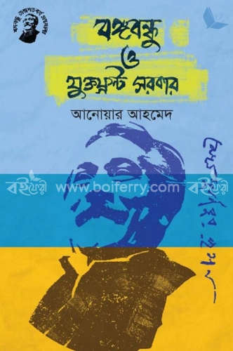 বঙ্গবন্ধু ও যুক্তফ্রন্ট সরকার