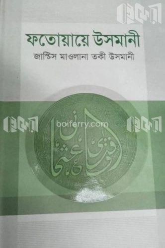 ফতোয়ায়ে উসমানী ১ম খণ্ড