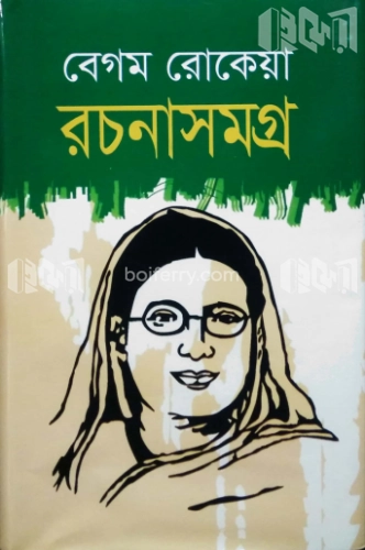 রচনাসমগ্র