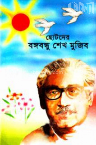 ছোটদের বঙ্গবন্ধু শেখ মুজিব