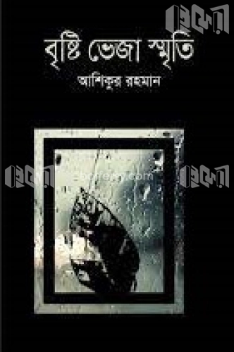 বৃষ্টি ভেজা স্মৃতি