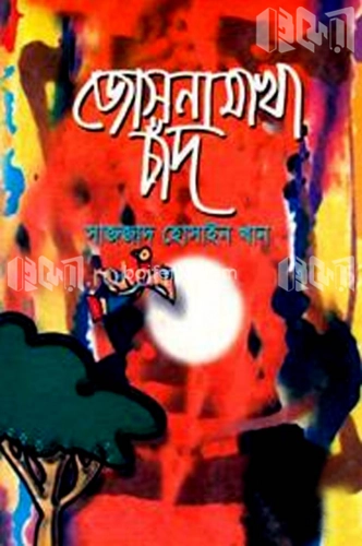 জোসনা মাখা চাঁদ