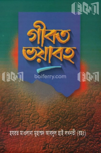 গীবত ভয়াবহ