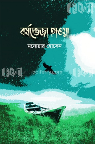 বর্ষাভেজা হাওয়া