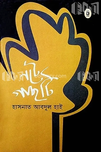 নটে গাছটি