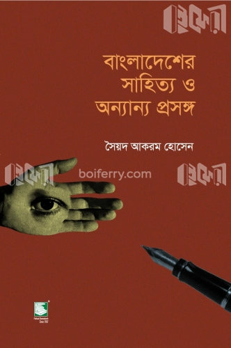 বাংলাদেশের সাহিত্য ও অন্যান্য প্রসঙ্গ