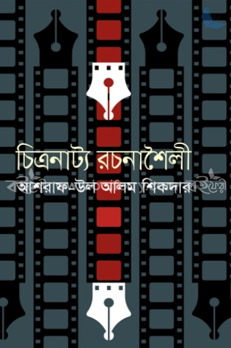 চিত্রনাট্য রচনাশৈলী