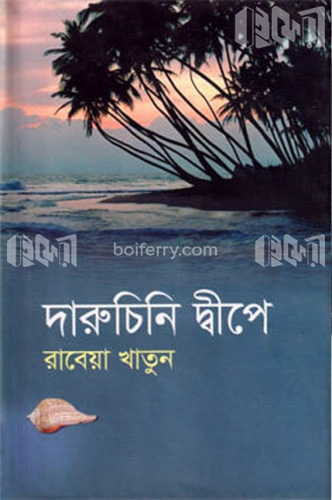 দারুচিনি দ্বীপে