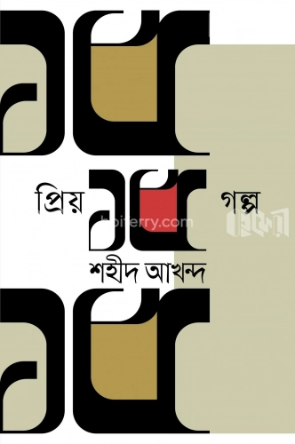 প্রিয় ১৫ গল্প