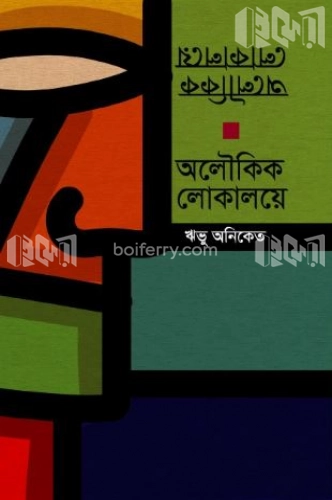 অলৌকিক লোকালয়ে