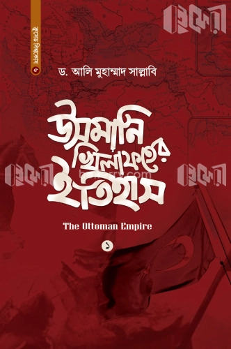 উসমানি খিলাফতের ইতিহাস - ১ম খণ্ড