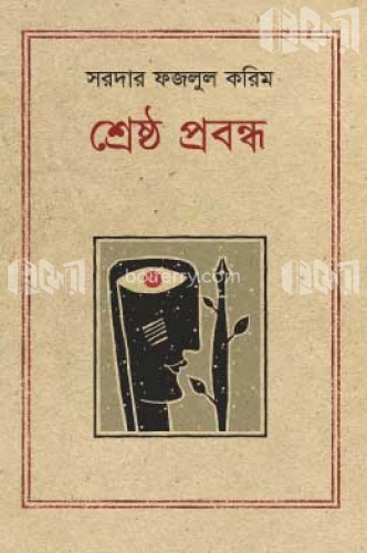 শ্রেষ্ঠ প্রবন্ধ