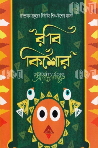 রবীন্দ্রনাথ ঠাকুরের শিশু-কিশোর সঙ্কলন : রবী কিশোর