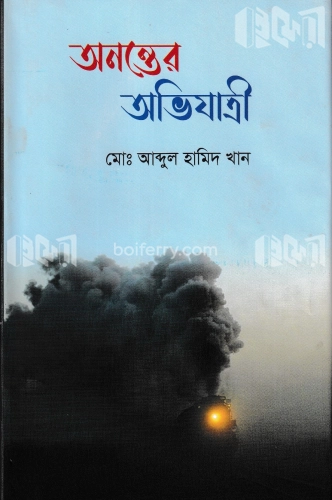 অনন্তের অভিযাত্রী