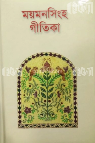 ময়মনসিংহ গীতিকা