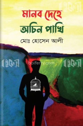 মানব দেহে অচিন পাখি