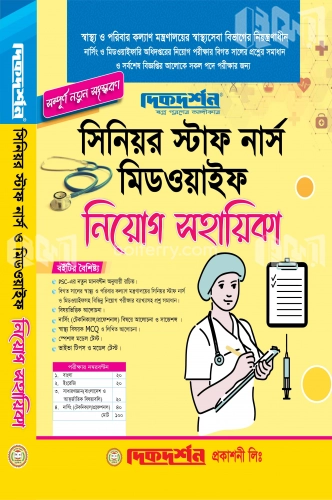 সিনিয়র স্টাফ নার্স মিডওয়াইফ নিয়োগ সহায়িকা