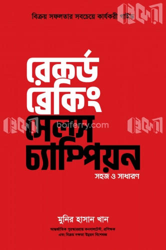 রেকর্ড ব্রেকিং সেলস চ্যাম্পিয়ন