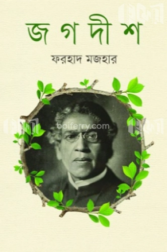 জগদীশ