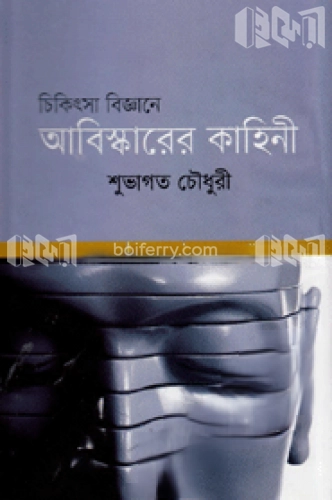 চিকিৎসা বিজ্ঞানে আবিস্কারের কাহিনী