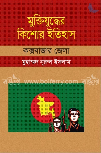 মুক্তিযুদ্ধের কিশোর ইতিহাস : কক্সবাজার জেলা